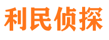 哈巴河利民私家侦探公司